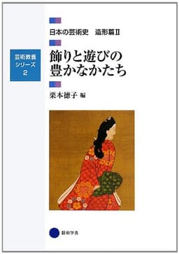 芸術教養シリーズ2 飾りと遊びの豊かなかたち 日本の芸術史 造形篇II (芸術教養シリーズ 2 日本の芸術史 造形篇 2)