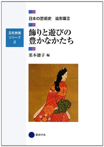 芸術教養シリーズ2 飾りと遊びの豊かなかたち 日本の芸術史 造形篇II (芸術教養シリーズ 2 日本の芸術史 造形篇 2)
