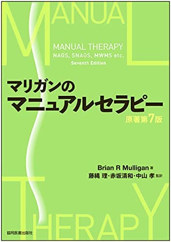 マリガンのマニュアルセラピー 原著第7版