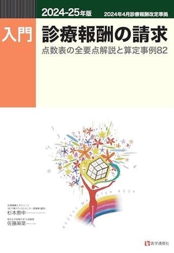 入門・診療報酬の請求 2024-25年版: 点数表の全要点解説と算定事例82 (2024-25年版)