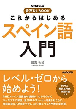 NHK出版 音声DL BOOK これからはじめる スペイン語入門