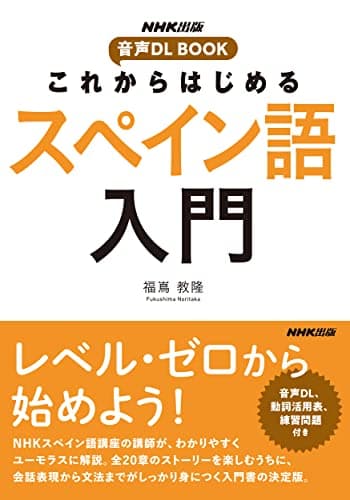 NHK出版 音声DL BOOK これからはじめる スペイン語入門