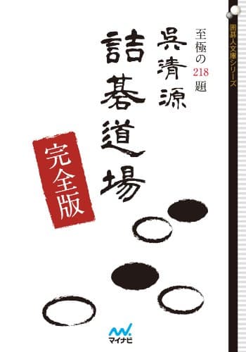 呉清源詰碁道場 完全版 (囲碁人文庫シリーズ)