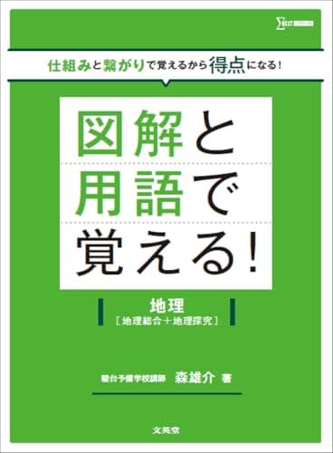 図解と用語で覚える！地理［地理総合＋地理探究］ (シグマベスト)