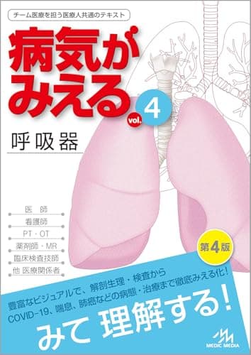 病気がみえるvol.4 呼吸器 第4版