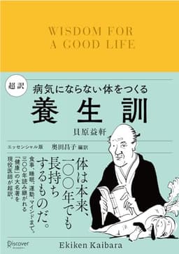 超訳 養生訓 病気にならない体をつくる