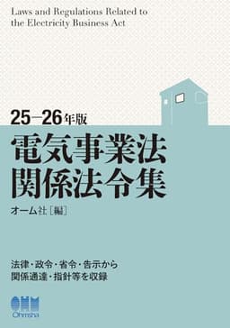 25-26年版 電気事業法関係法令集