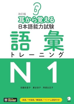 【音声DL付】改訂版 耳から覚える日本語能力試験 語彙トレーニングN1