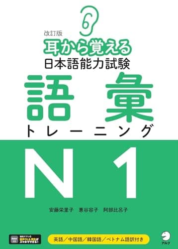 【音声DL付】改訂版 耳から覚える日本語能力試験 語彙トレーニングN1