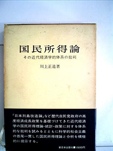 国民所得論―その近代経済学的体系の批判 (1973年)
