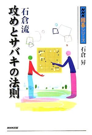 石倉流 攻めとサバキの法則 (NHK囲碁シリーズ)
