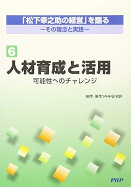 (R第6巻)「松下幸之助の経営」