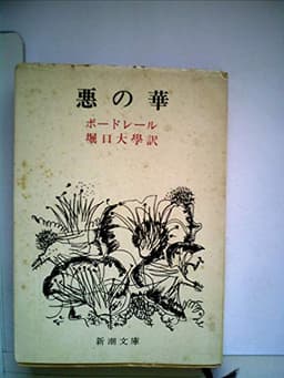 悪の華―全訳 (1953年) (新潮文庫〈第592〉)