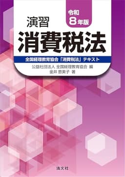 令和８年版　演習消費税法