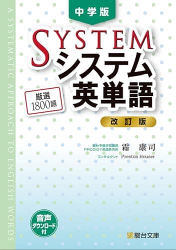 中学版システム英単語〈改訂版〉 (駿台受験シリーズ)