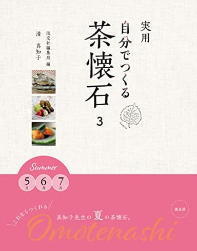 実用 自分でつくる茶懐石3 Summer 5月 6月 7月