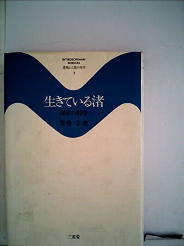 生きている渚―海岸の科学 (1972年) (環境と人間の科学〈3〉)