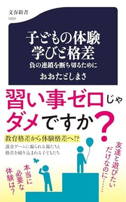 子どもの体験 学びと格差 負の連鎖を断ち切るために (文春新書 1491)