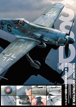 清水 圭 飛行機模型筆塗り塗装テクニック2 (第2巻)