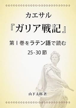 カエサル『ガリア戦記』第Ⅰ巻をラテン語で読む25-30節: すべての単語の文法説明