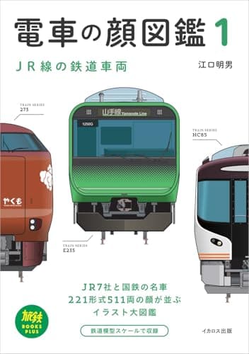 電車の顔図鑑1　JR線の鉄道車両 (旅鉄BOOKS PLUS)