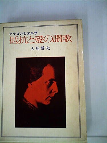 抵抗と愛の讃歌―アラゴンとエルザ (1971年)