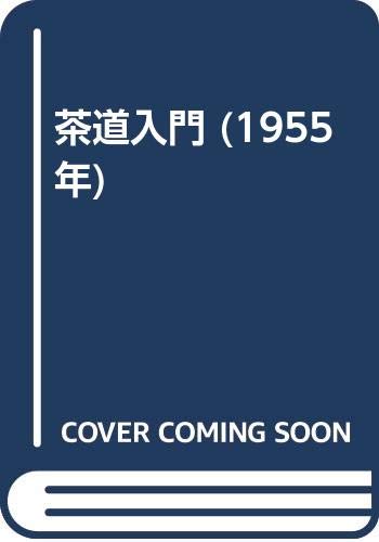 茶道入門 (1955年)