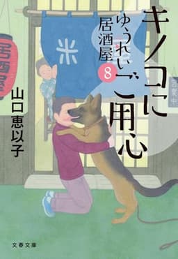 キノコにご用心 ゆうれい居酒屋8 (文春文庫 や 53-12)