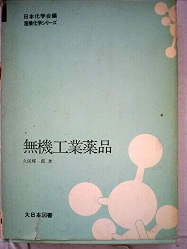 無機工業薬品 (1968年) (産業化学シリーズ 日本化学会編)