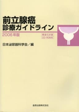 前立腺癌診療ガイドライン 2006年版