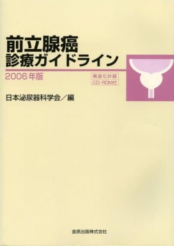 前立腺癌診療ガイドライン 2006年版