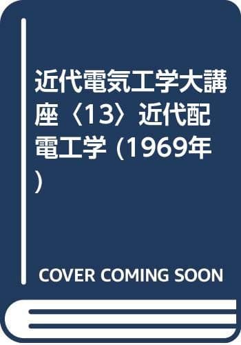 近代電気工学大講座〈13〉近代配電工学 (1969年)