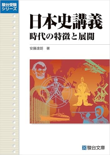日本史講義　時代の特徴と展開
