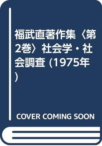福武直著作集〈第2巻〉社会学・社会調査 (1975年)