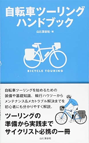 自転車ツーリングハンドブック