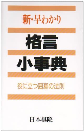 新・早わかり格言小事典: 役に立つ囲碁の法則