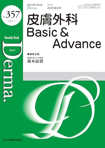 皮膚外科Basic＆Advance(MB Derma(デルマ) No.357(2025年2月号))