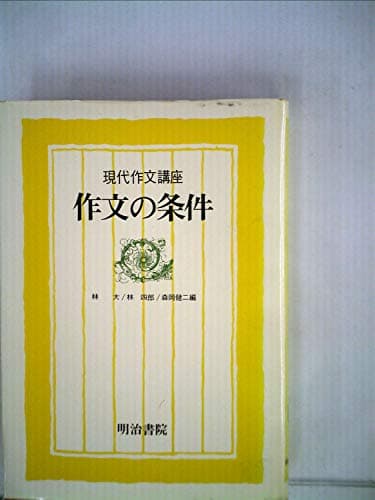 現代作文講座〈3〉作文の条件 (1977年)