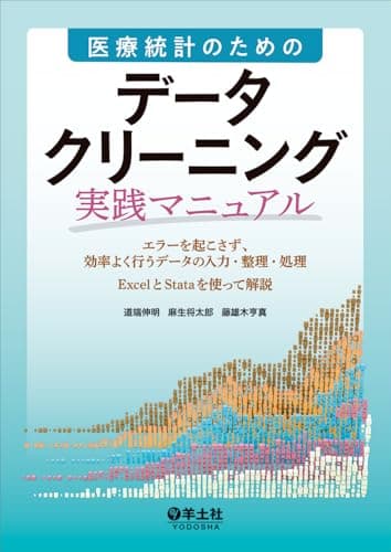 医療統計のための　データクリーニング実践マニュアル〜エラーを起こさず、効率よく行うデータの入力・整理・処理　ExcelとStataを使って解説