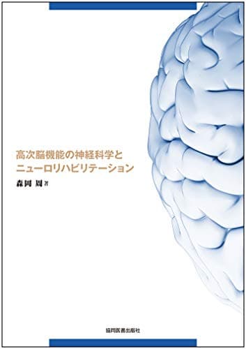 高次脳機能の神経科学とニューロリハビリテーション