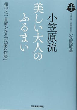 小笠原流美しい大人のふるまい