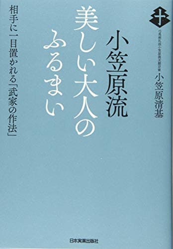 小笠原流美しい大人のふるまい