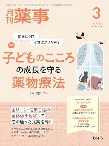 月刊薬事 2026年3月号（Vol.68 No.4　特集：悩みは何？ それはダメなの？　子どものこころの成長を守る薬物療法） [雑誌]