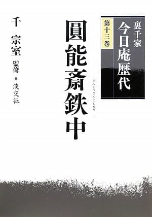 裏千家今日庵歴代〈第13巻〉圓能斎鉄中