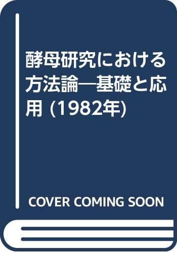 酵母研究における方法論―基礎と応用 (1982年)