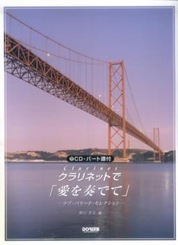 CD・パート譜付 クラリネットで「愛を奏でて」 ~ラブバラードセレクション~ 野呂芳文編