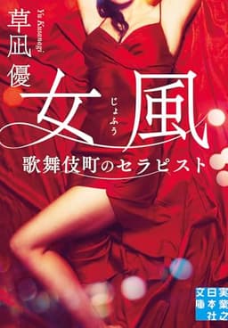 女風　歌舞伎町のセラピスト (実業之日本社文庫)
