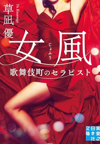 女風　歌舞伎町のセラピスト (実業之日本社文庫)