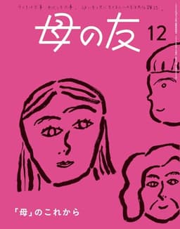 母の友2024年12月号 特集「『母』のこれから」