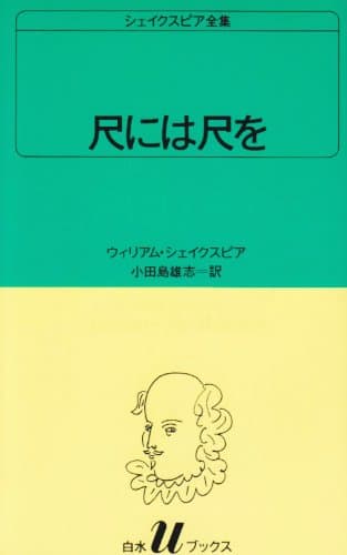 尺には尺を (白水Uブックス (26))